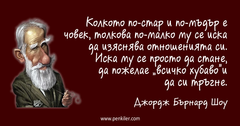 Всичко хубаво!